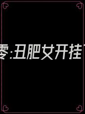 重回七零:丑肥女开挂了 一方净土